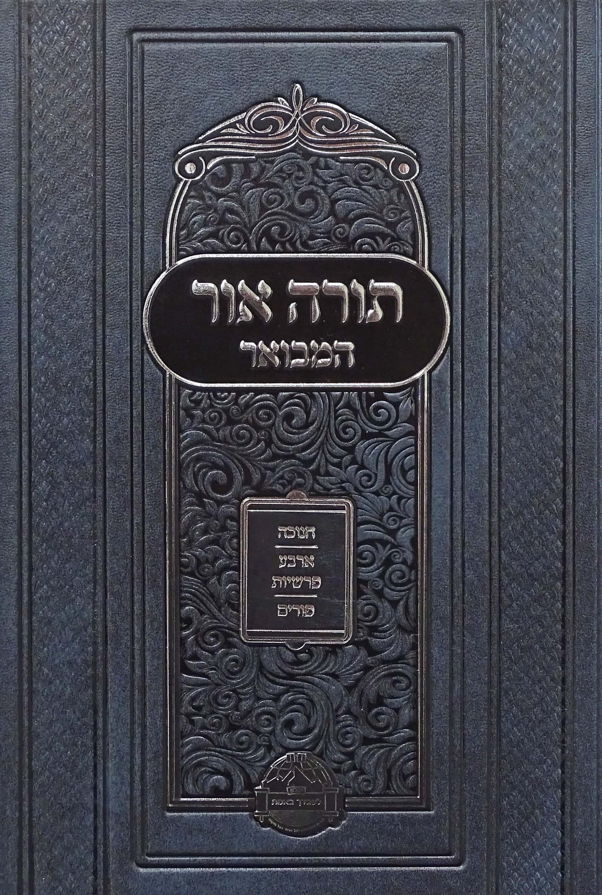 תורה אור המבואר חנוכה ארבע פרשיות פורים