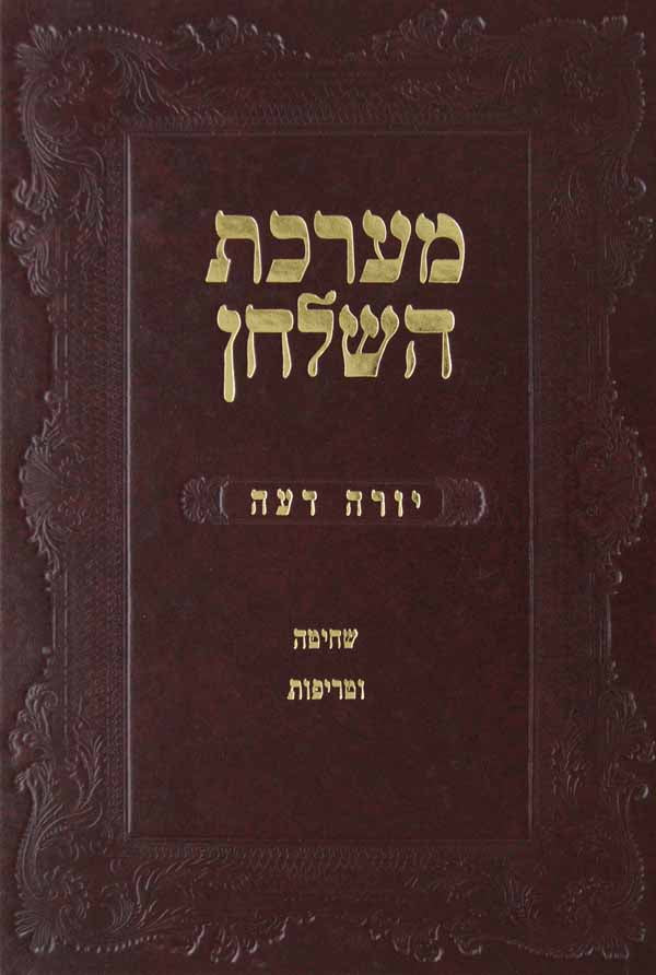 מערכת השלחן - חלק א/ב - שחיטה וטריפות