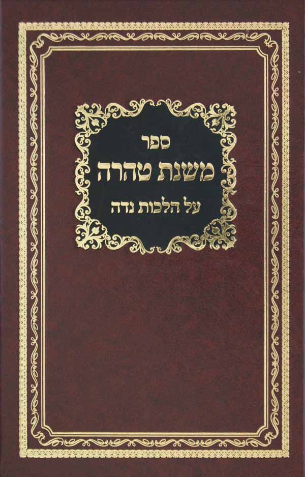 משנת טהרה - נדה