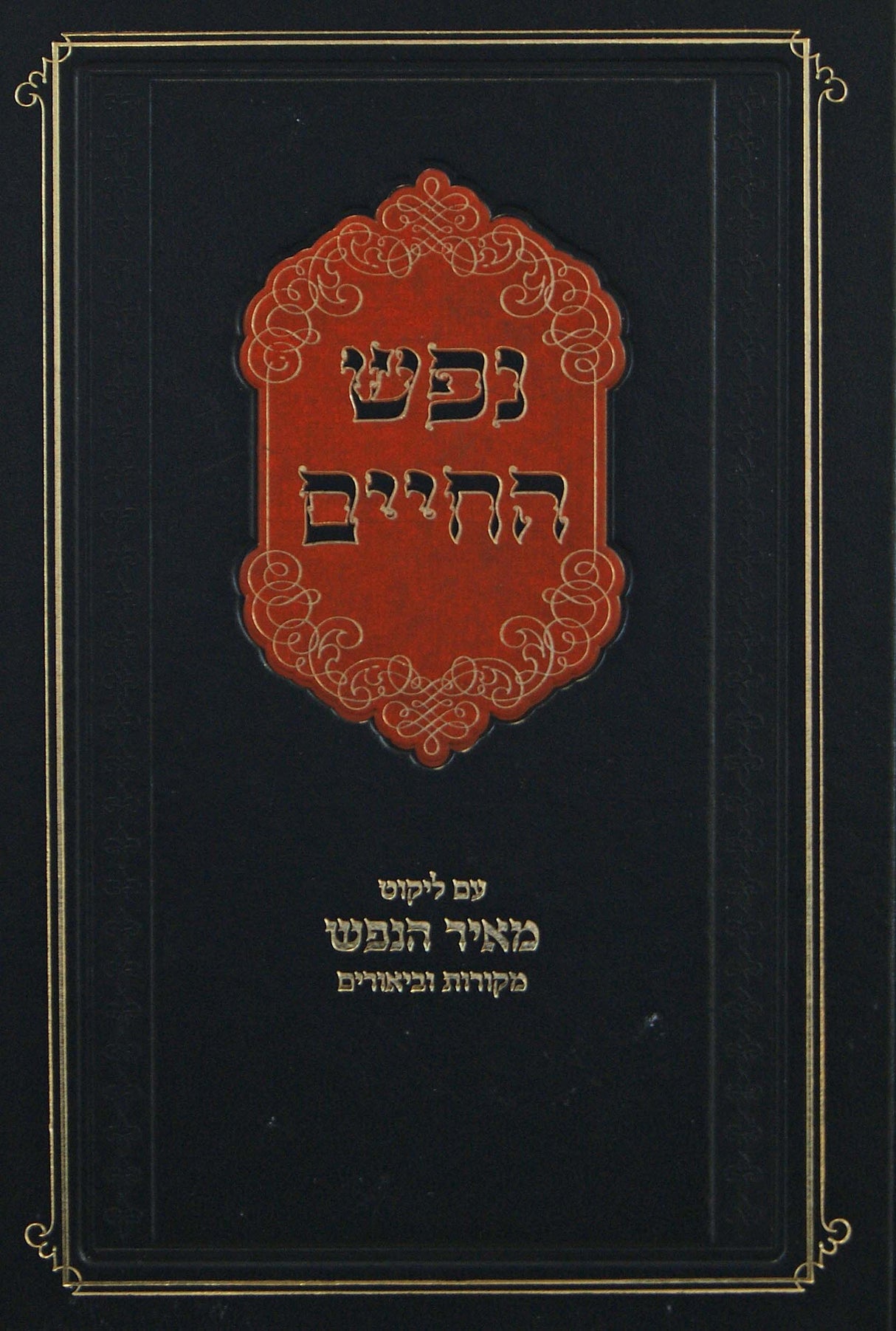 נפש החיים - עם ליקוט מאיר הנפש