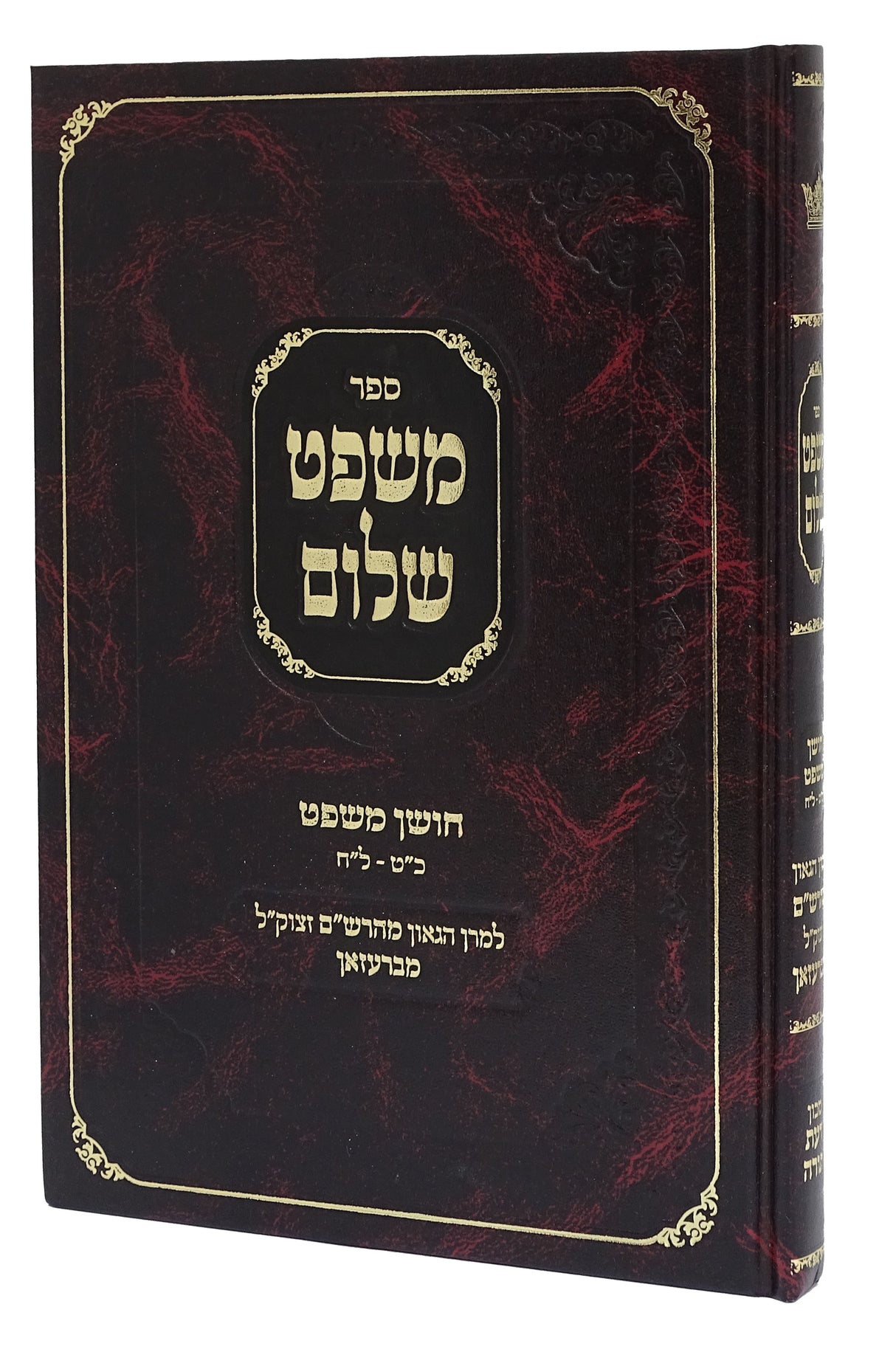 משפט שלום חו"מ כ"ט- ל"ח - מהרש"ם מברעזאן