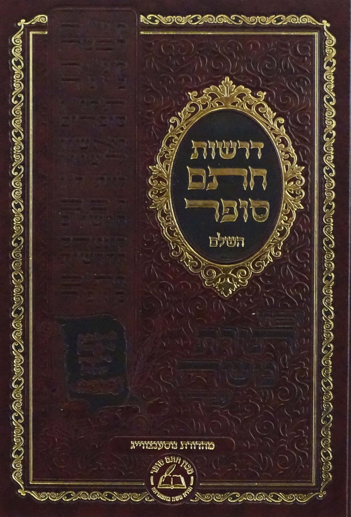 מפתחות לדרשות חתם סופר השלם