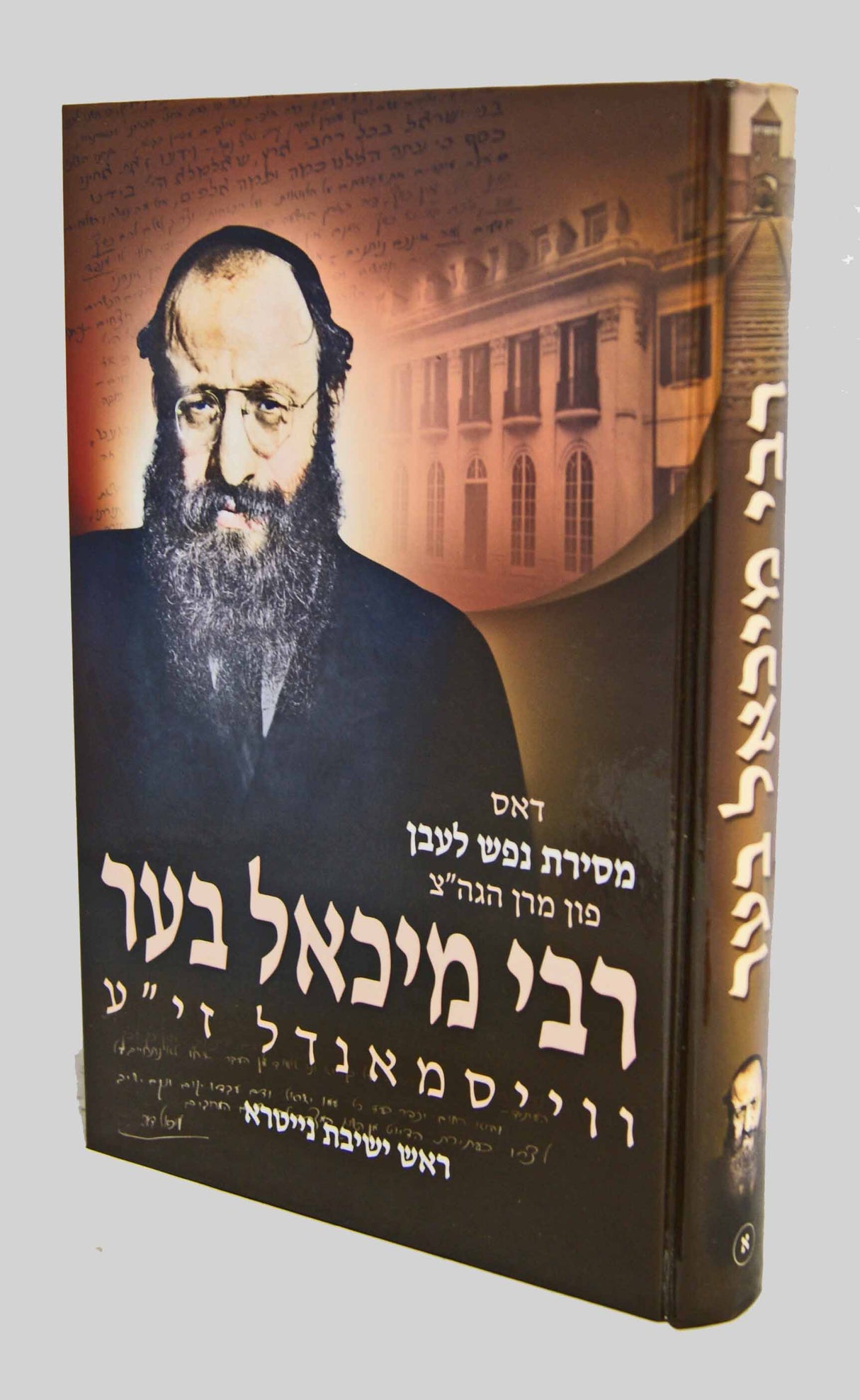 דאס מסירת נפש לעבן פון רבי מיכאל בער וויסמנדל חלק א