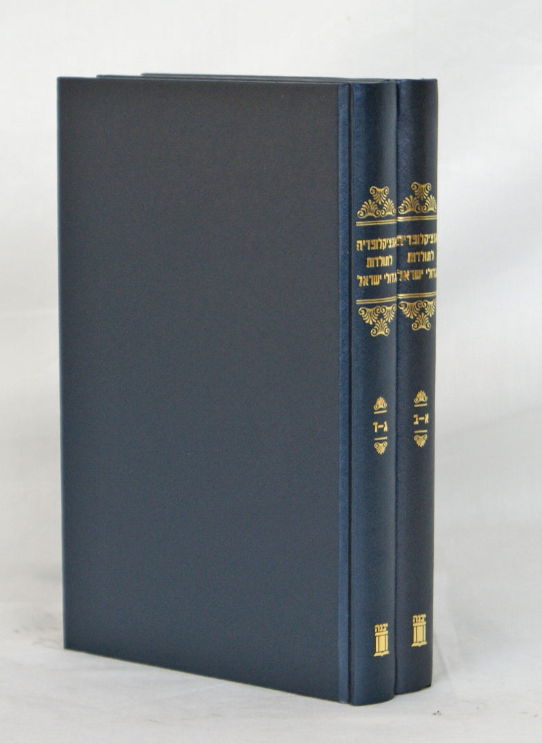 אנציקלופדיה לגדולי ישראל ב' כרכים