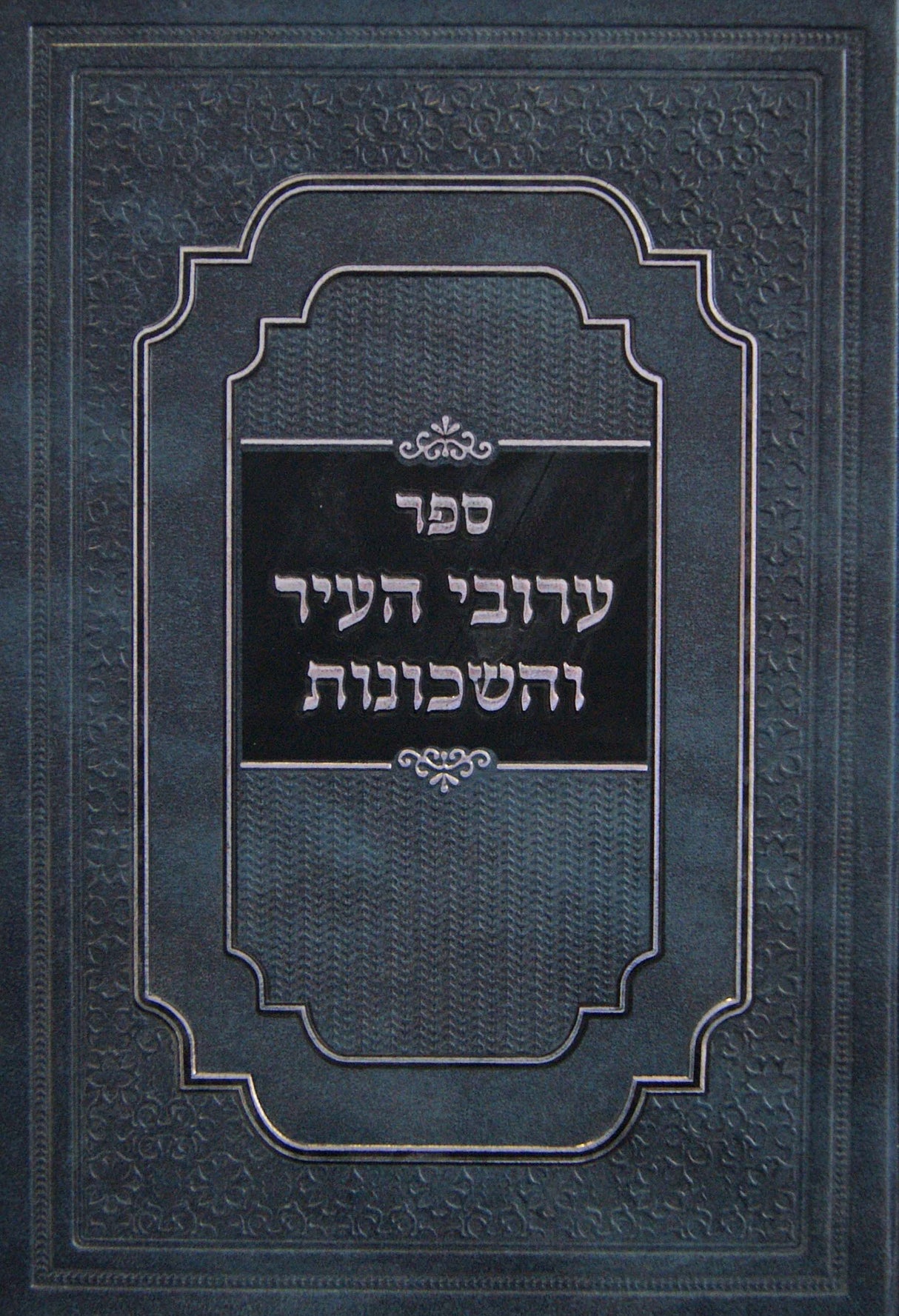 ערובי העיר והשכונות