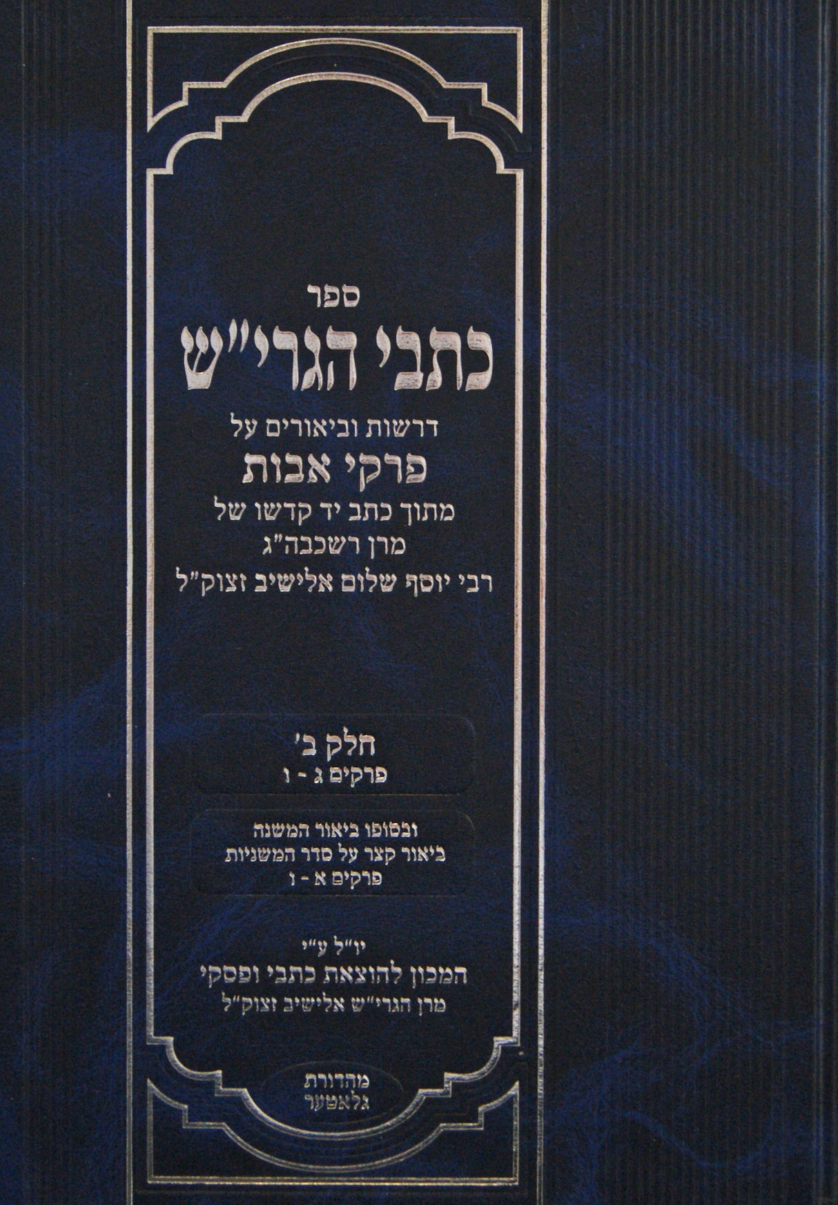 כתבי הגרי"ש - פרקי אבות חלק ב