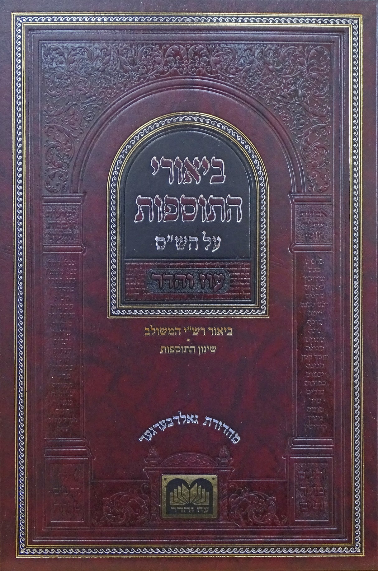 ביאורי התוספות לא מנוקד מסכת קידושין א - עוז והדר