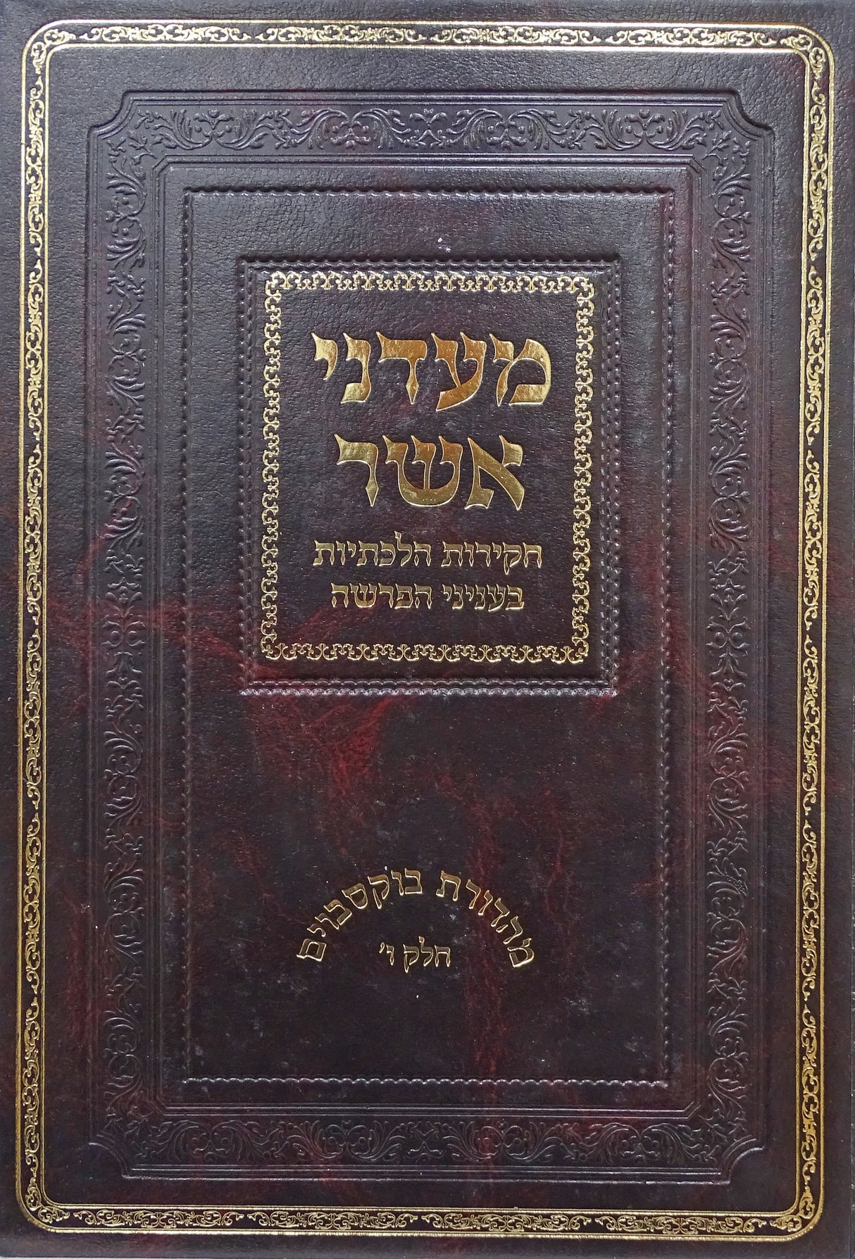 מעדני אשר - חקירות הלכותיות בפרשה חלק ו