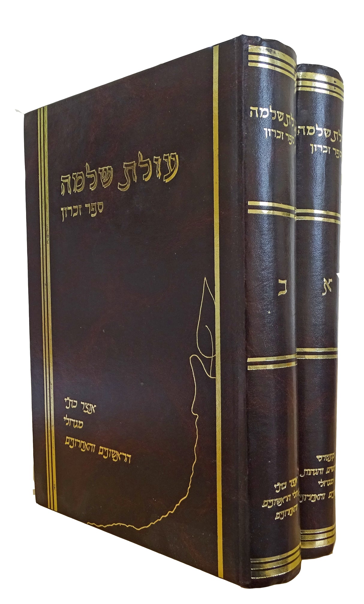 ספר עולת שלמה ספר זכרון ב"כ