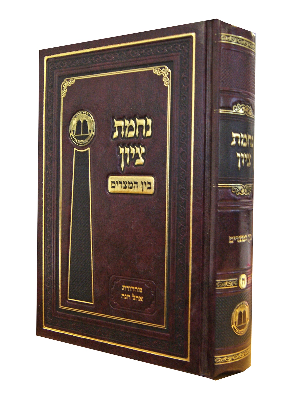 נחמת ציון - בין המצרים קטן -בעלזא