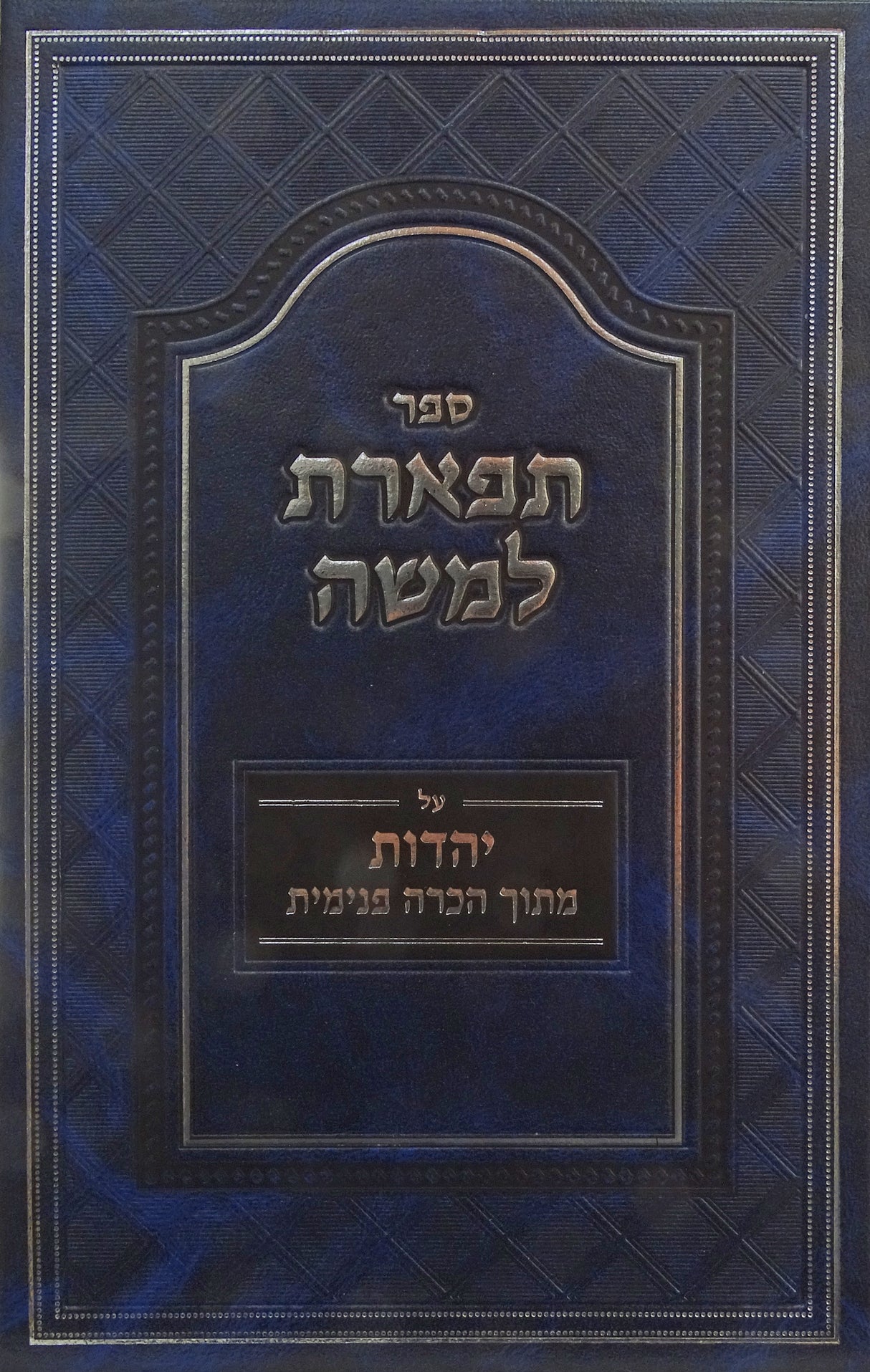 תפארת למשה - יהדות