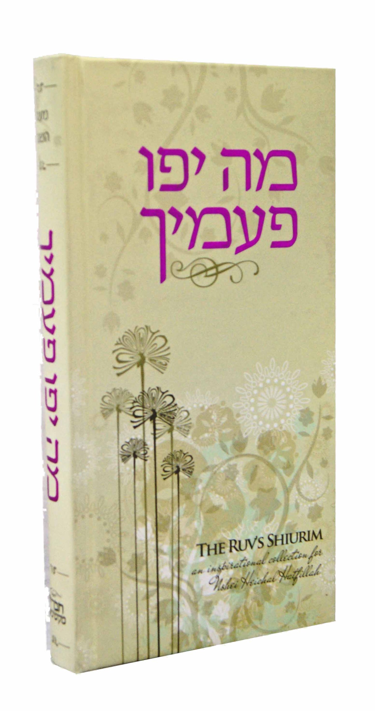 Ruv's Shiurim - מה יפו פעמיך : An inspirational collection for Nshei Heichal Hatfillah