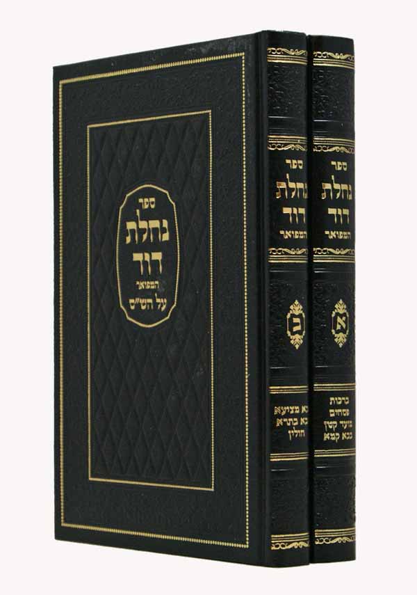 נחלת דוד המפואר בבא קמא בבא מציעא ועוד ב' כרכים - אותיות מרובעות