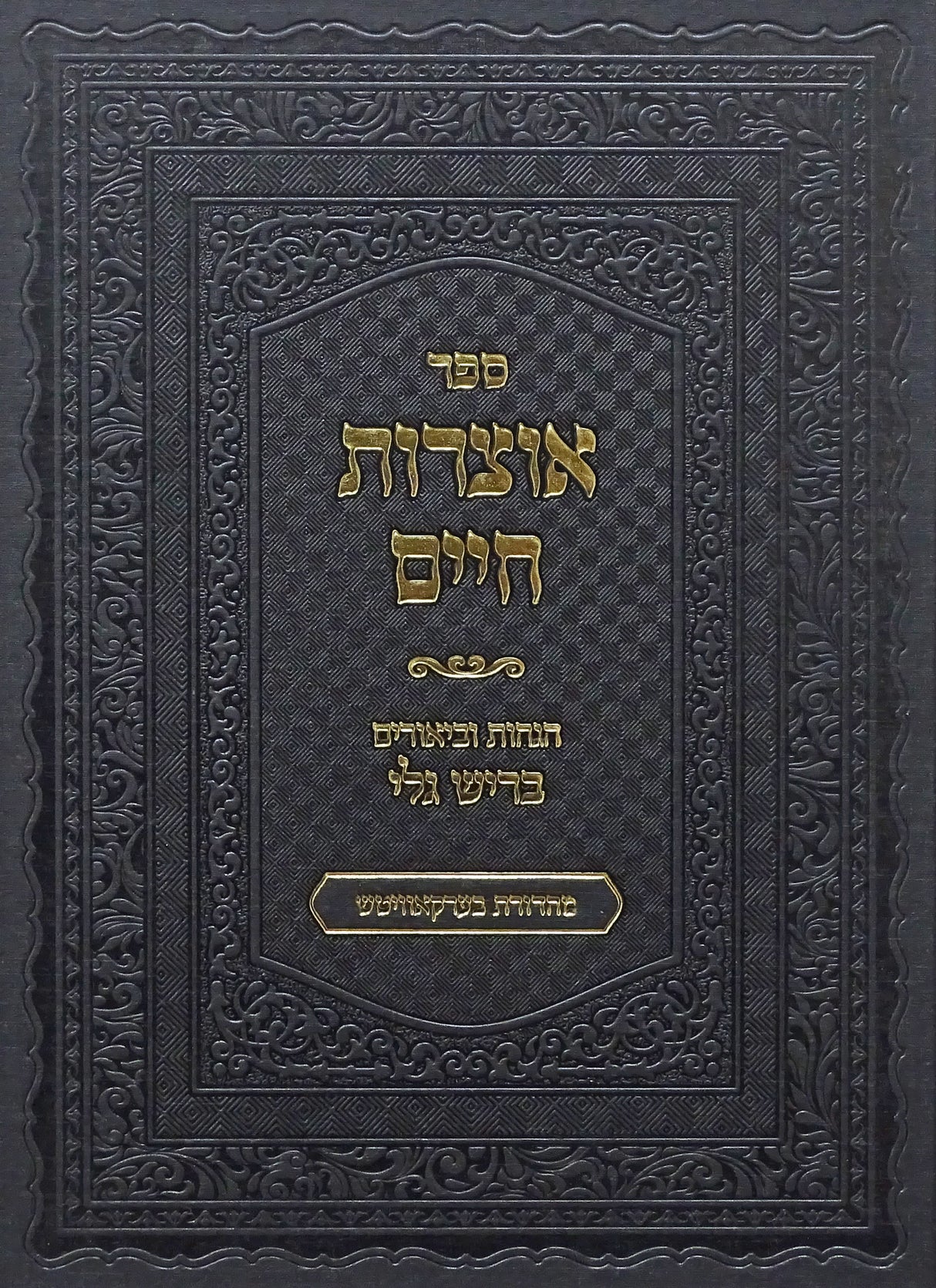 אוצרות חיים בריש גלי