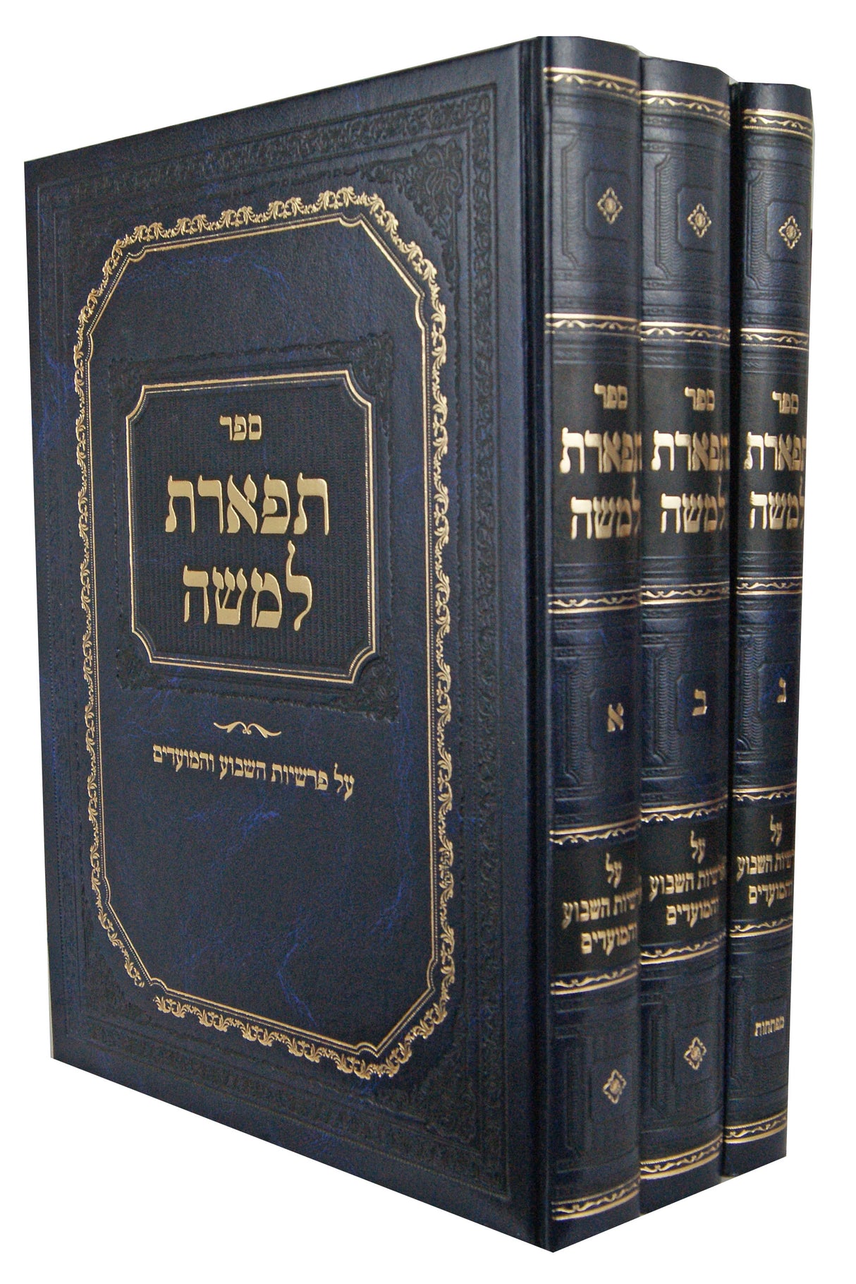 תפארת למשה על התורה ומועדים ג' כרכים