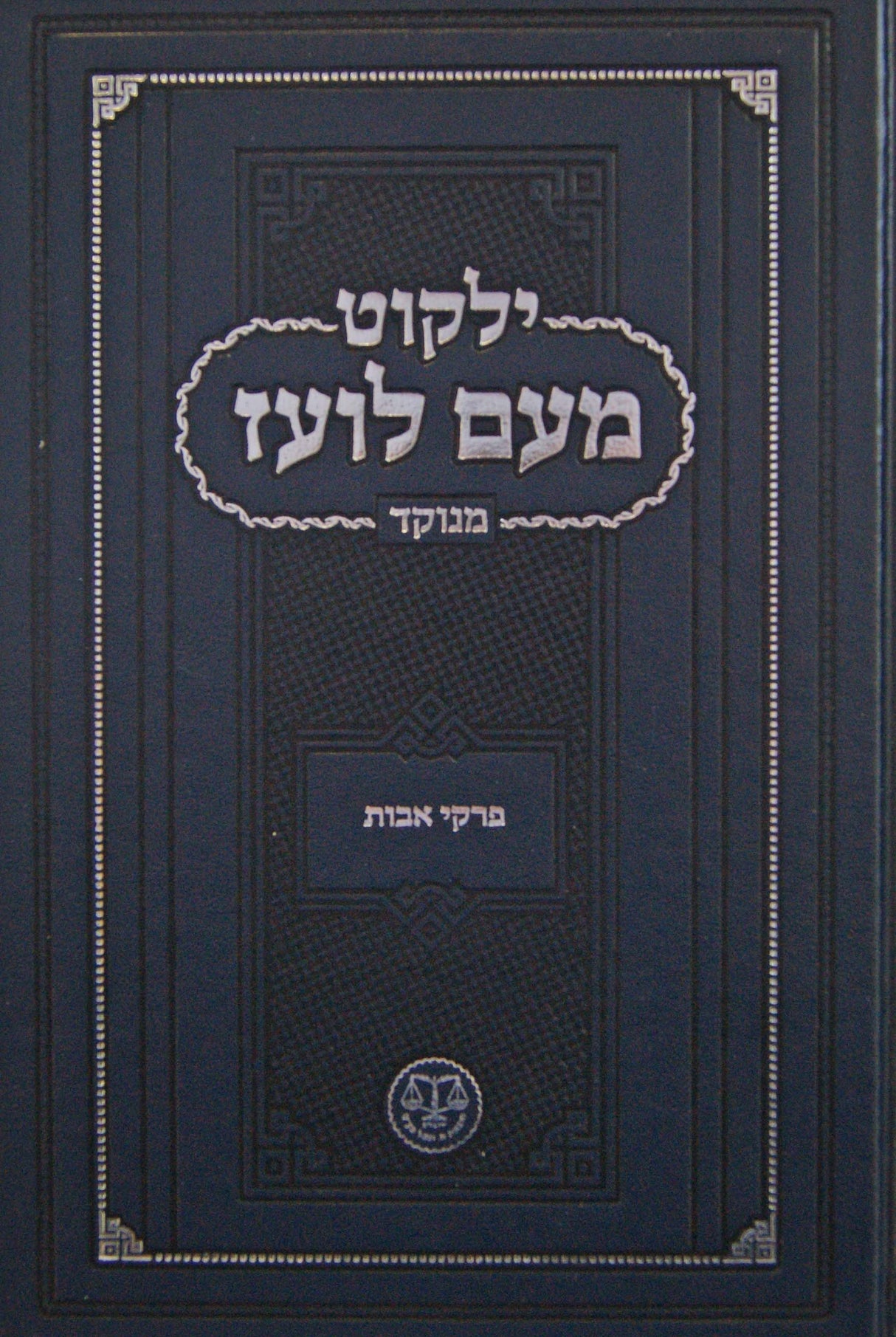 מעם לועז מנוקד - פרקי אבות