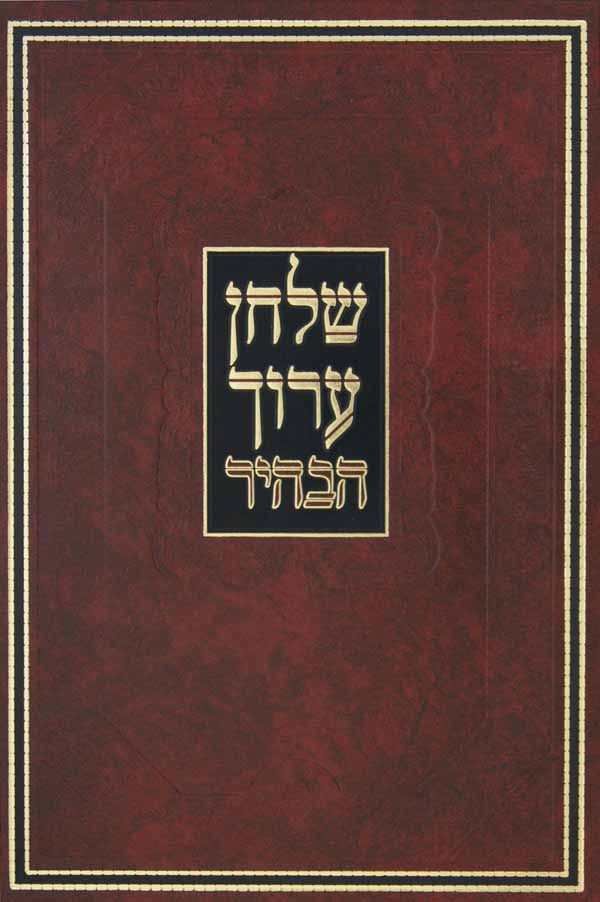 שולחן ערוך הבהיר יורה דעה ב סי' צ"ח-קנ"ח