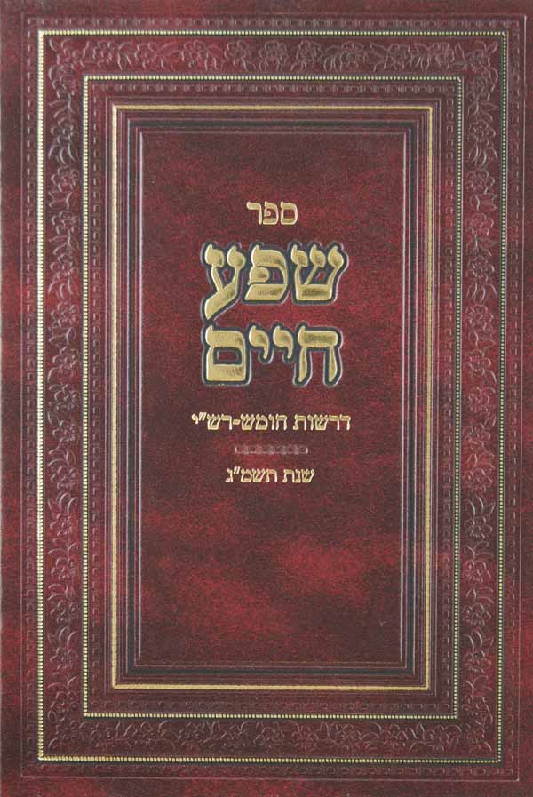 שפע חיים - דרשות חומש-רש"י שנת תשמ"א