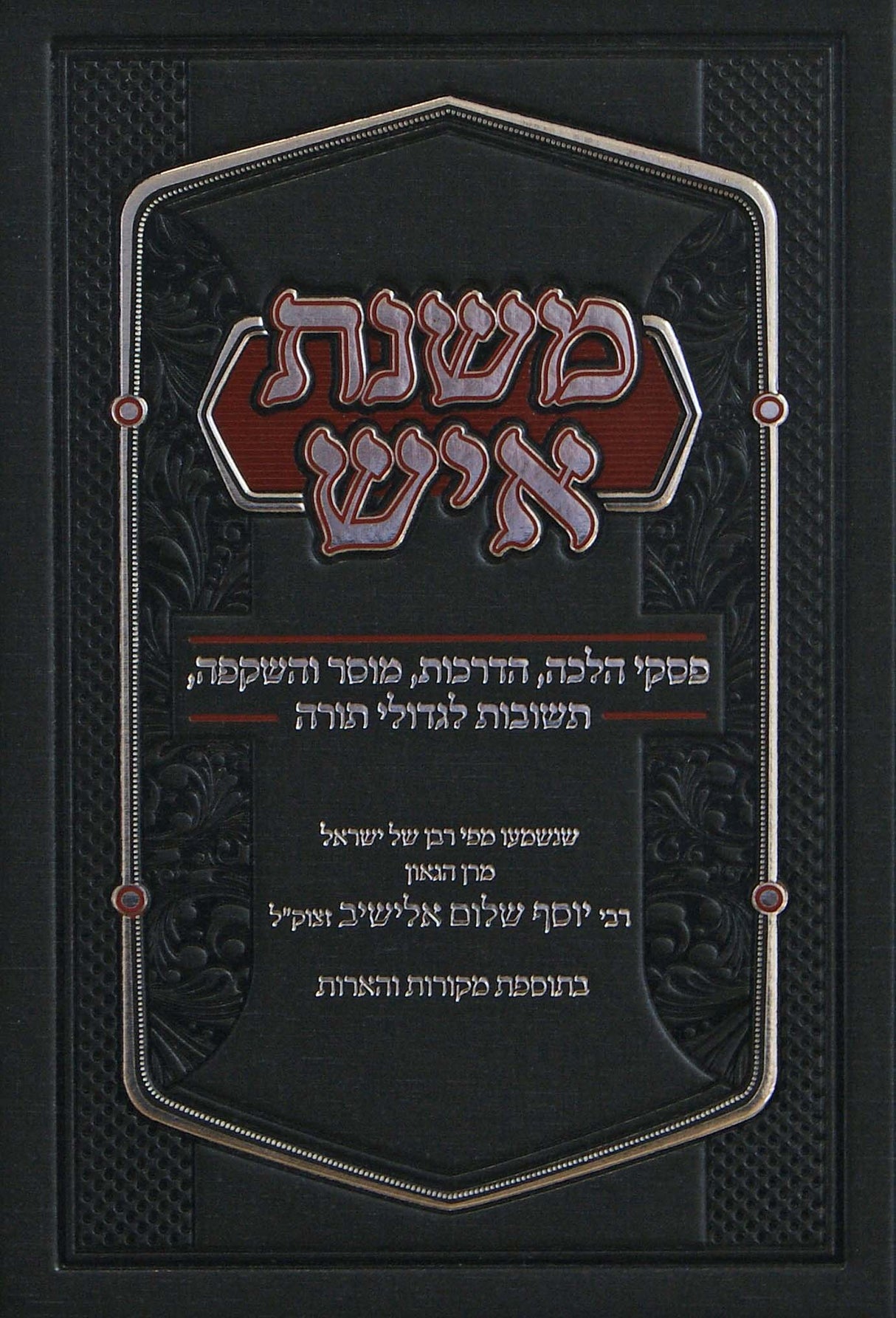 משנת איש חלק א - פסקי הגרי"ש אלישיב