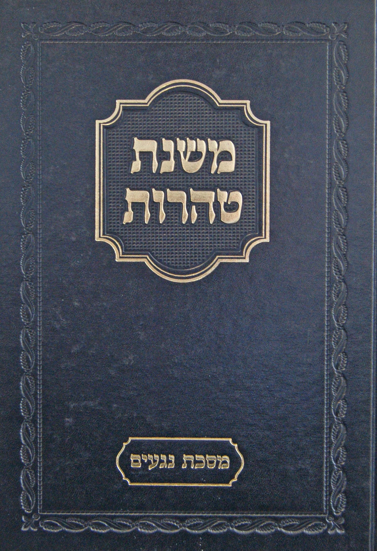 משנת טהרות מסכת נגעים