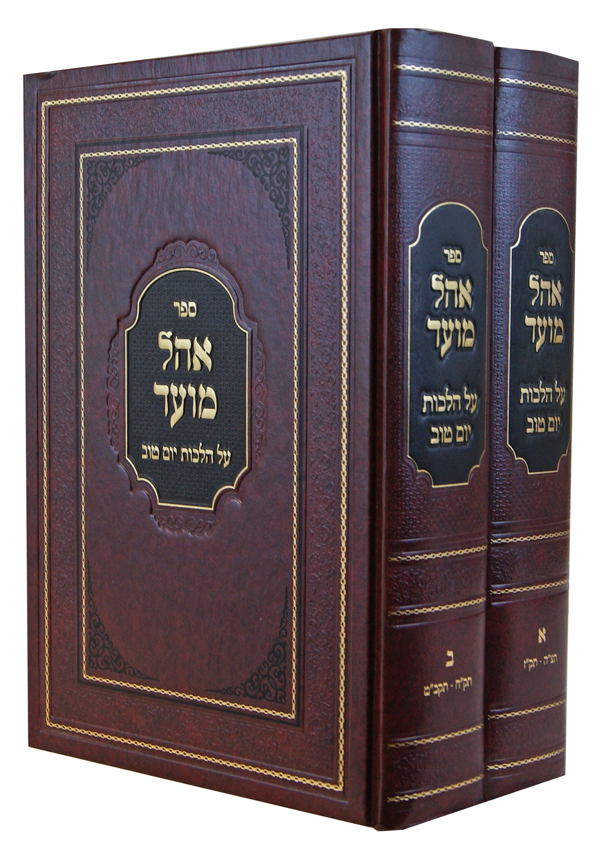 אהל מועד ב' כרכים - הלכות יום טוב