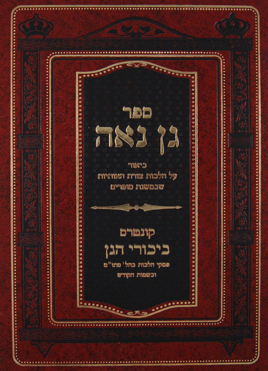 גן נאה חלק ב - הלכות סת"ם