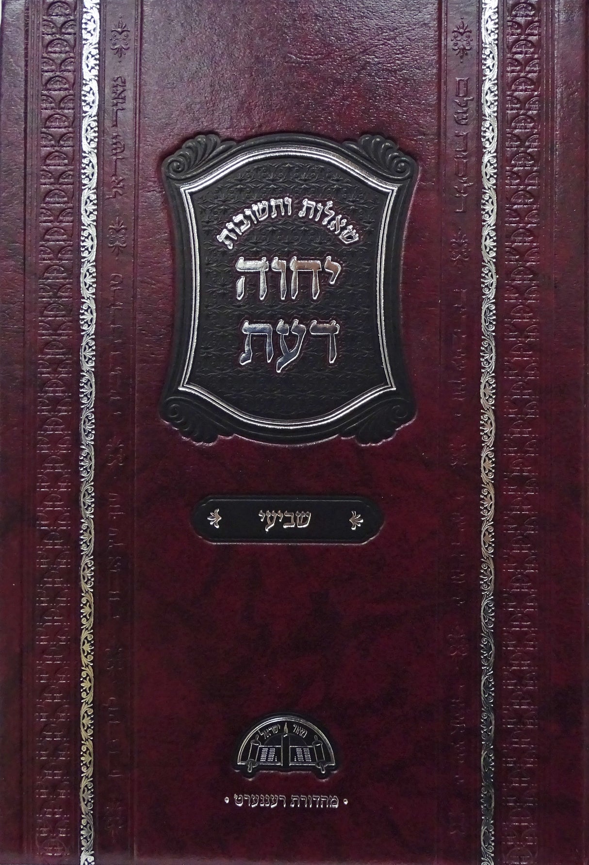 יחוה דעת שו"ת חלק ז- מוקטן