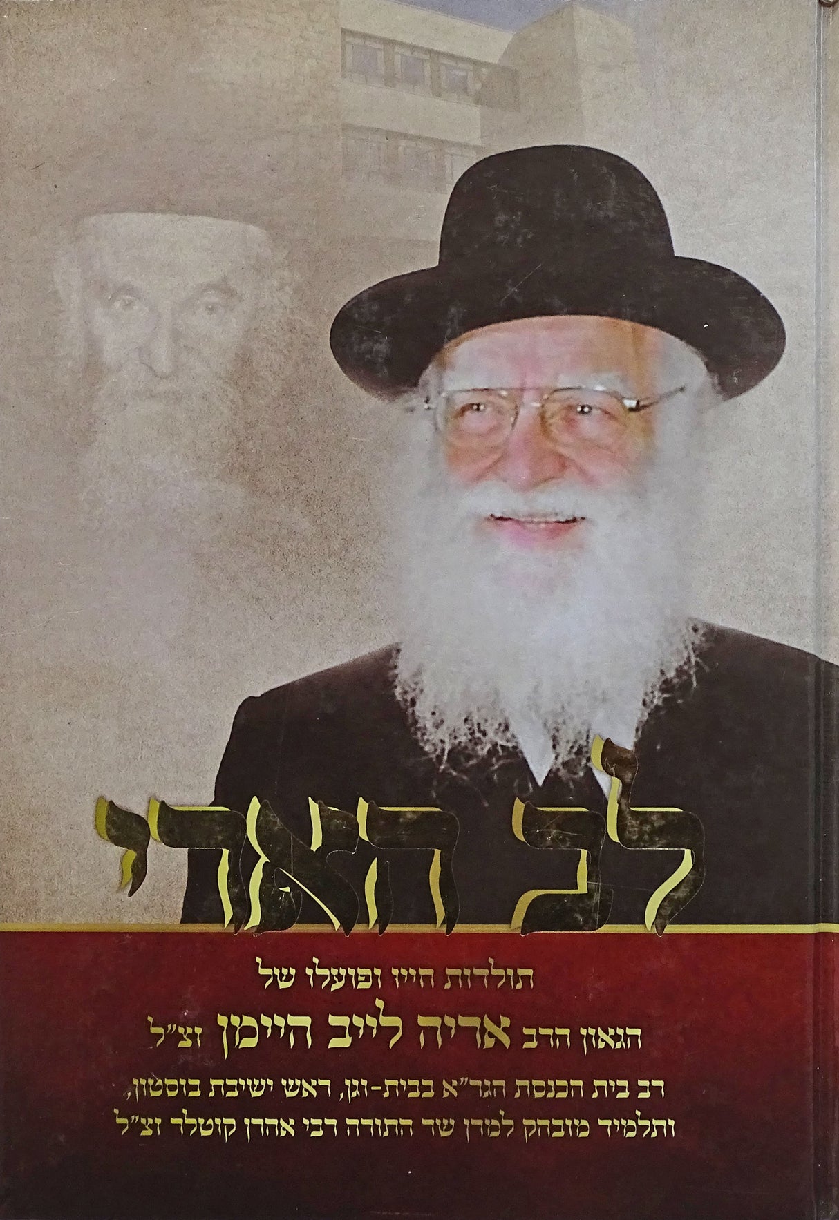 לב הארי - תולדות חייו ופועלו של הגאון הרב אריה לייב היימן זצ"ל