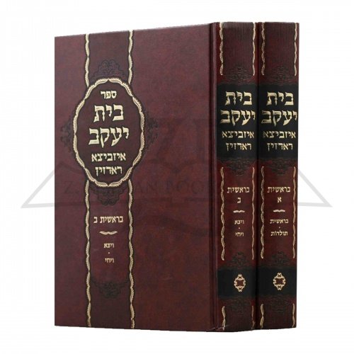 בית יעקב איזביצא ראדזין - בראשית ב' כרכים