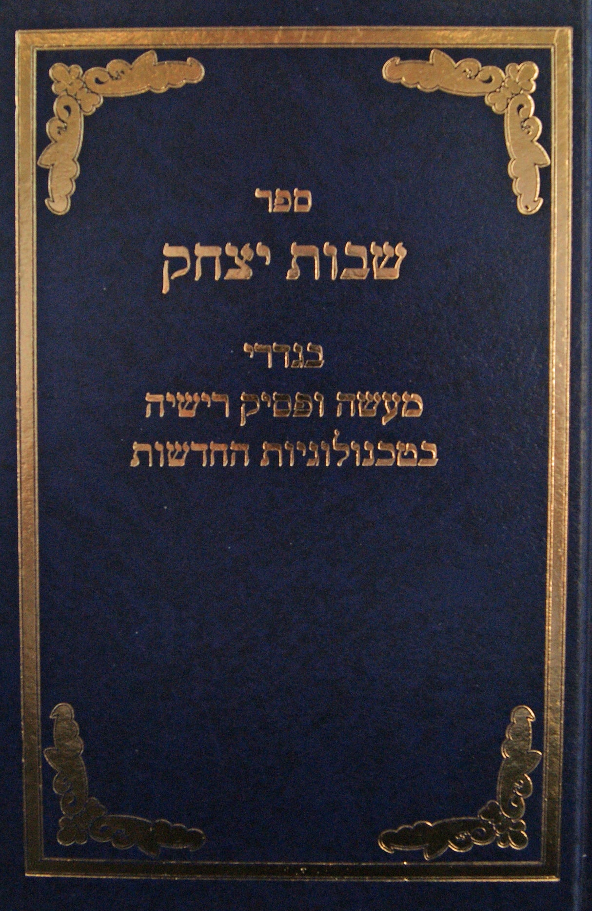 שבות יצחק - בגדרי מעשה ופסיק רישיה