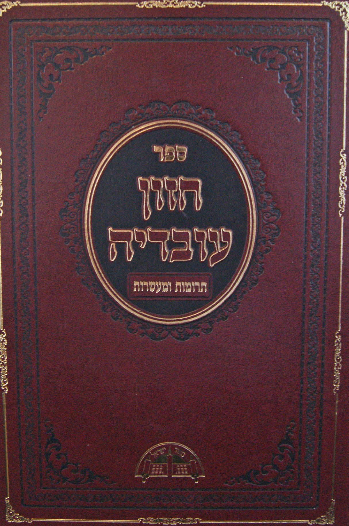 חזון עובדיה - תרומות ומעשרות