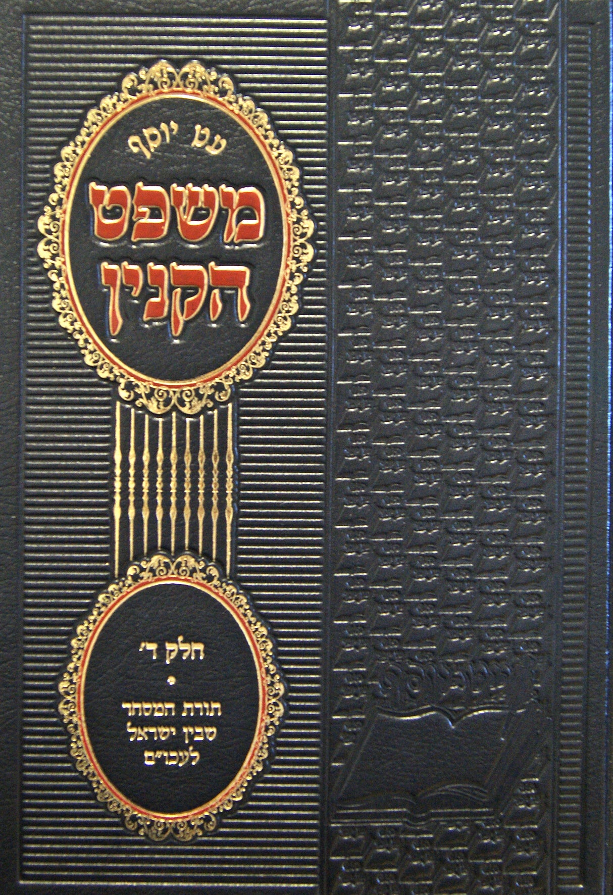 עט יוסף משפט הקנין ח"ד