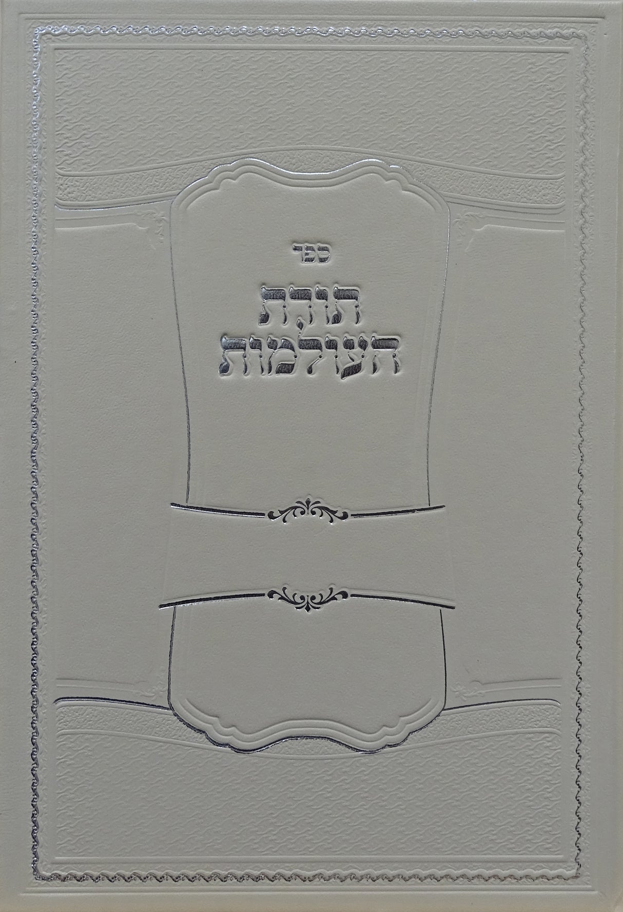 תורת העולמות