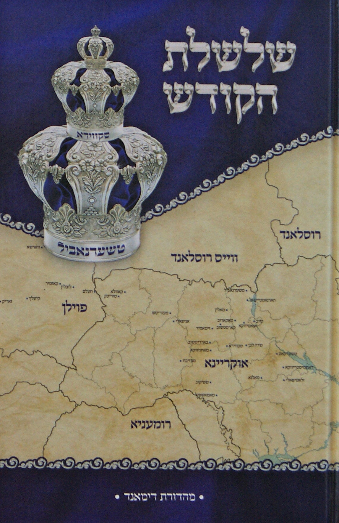 שלשלת הקודש - טשערנאביל אידיש