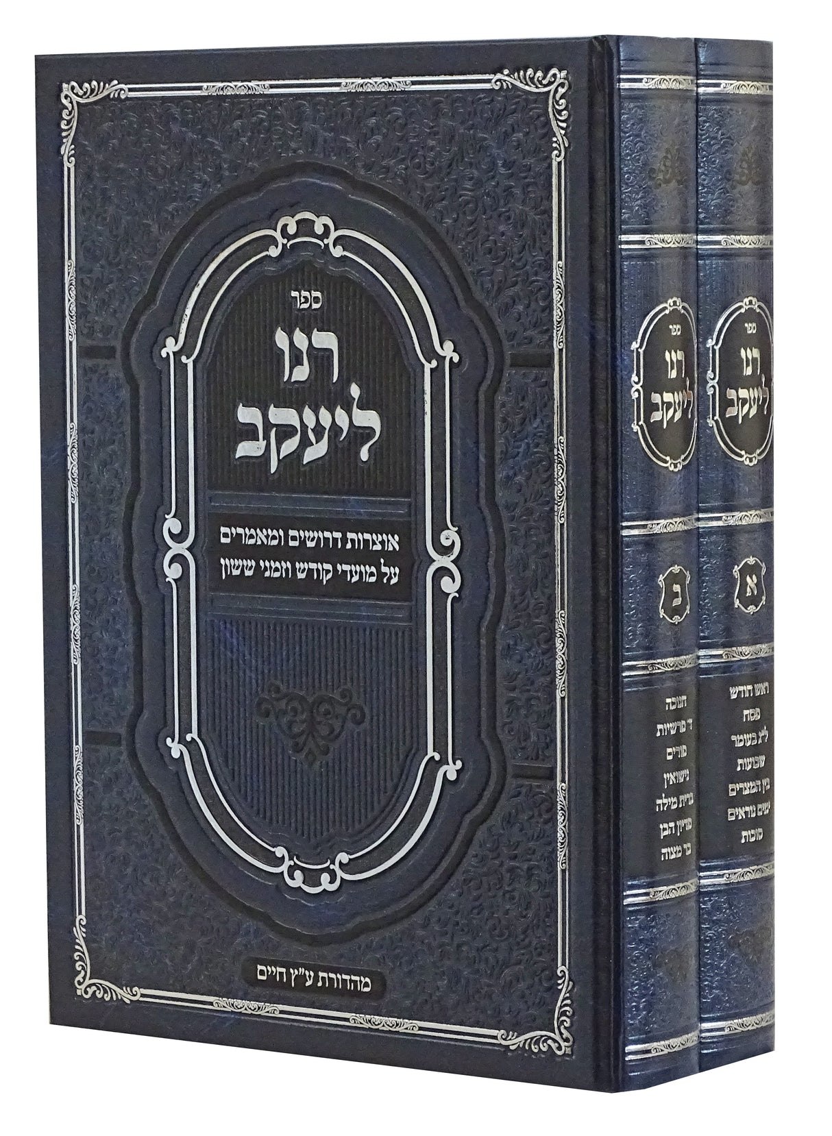 רנו ליעקב ב' כרכים - דרשות למועדים ושמחות