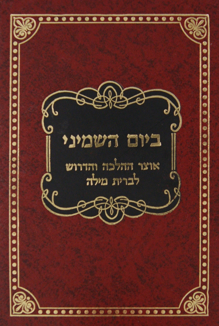 ביום השמיני - אוצר ההלכה והדרוש לברית מילה