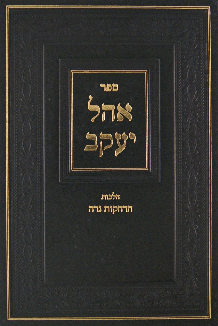 אהל יעקב - הלכות הרחקות נדה