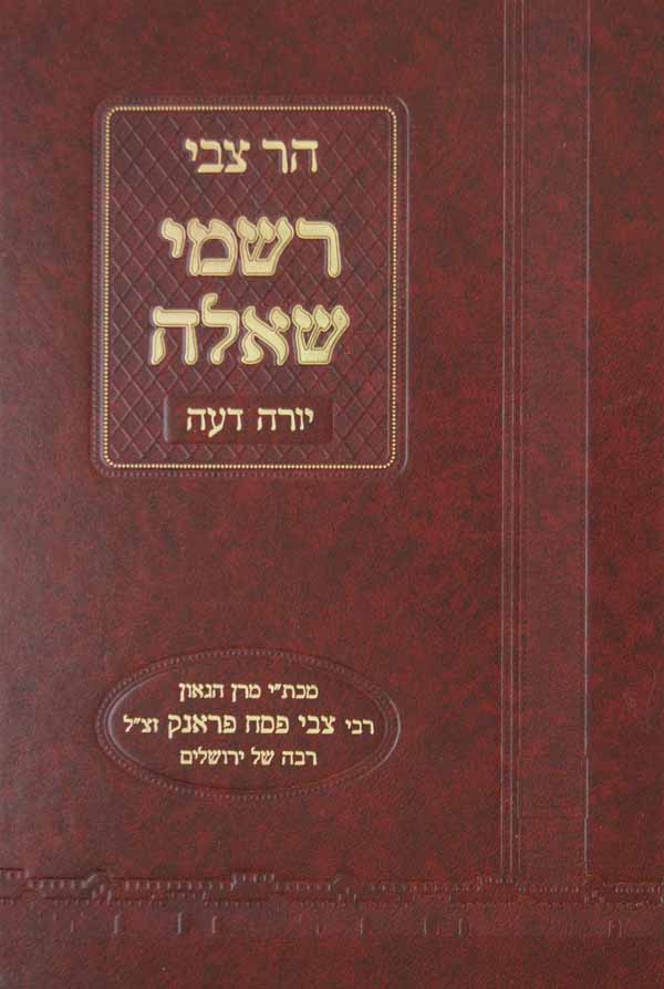 הר צבי רשמי שאלה יורה דעה