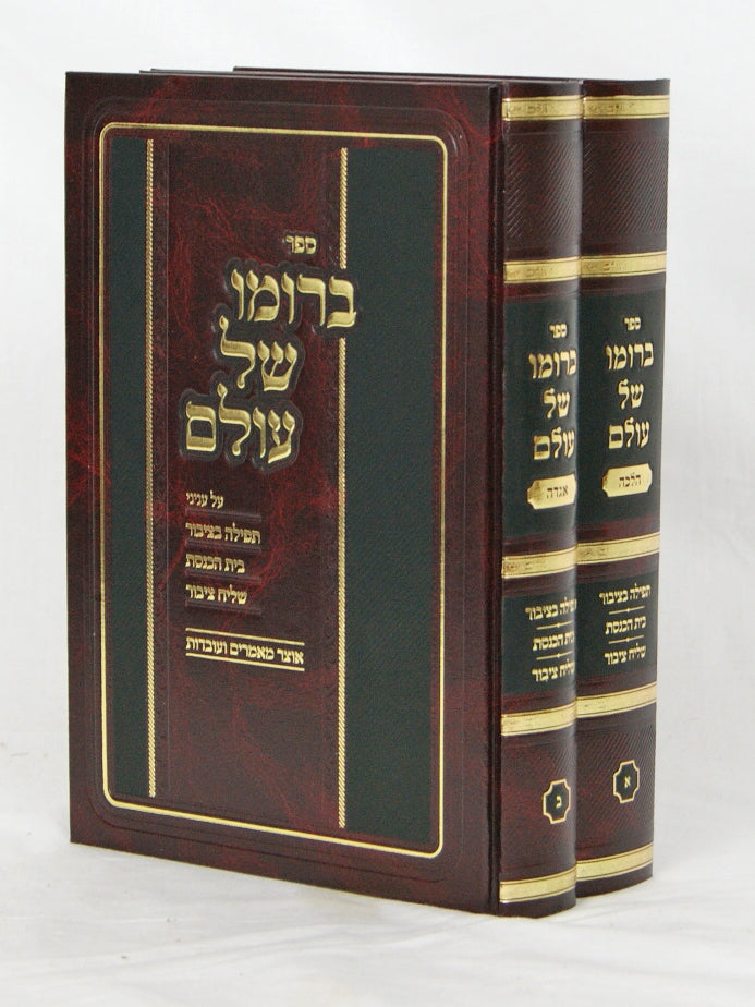 ברומו של עולם ב' כרכים - עיונים בתפלה