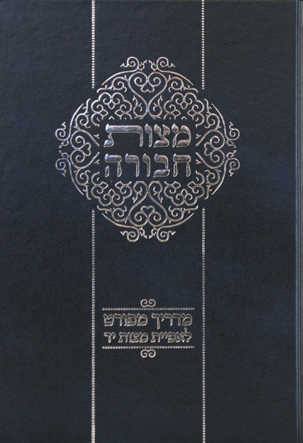 מצות חבורה - מדריך מפורט לאפיית מצות יד