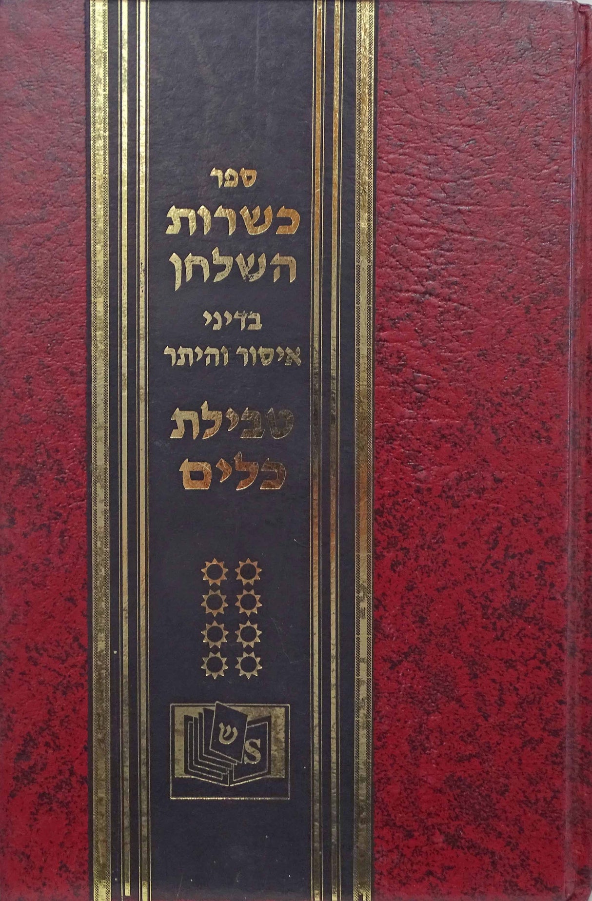 כשרות השלחן חלק ח הלכות טבילת כלים