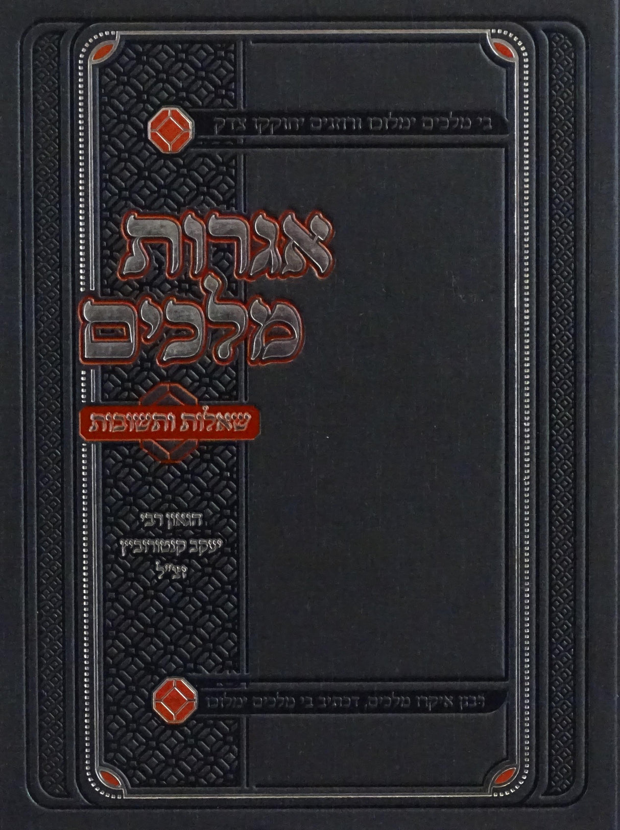 אגרות מלכים שו"ת