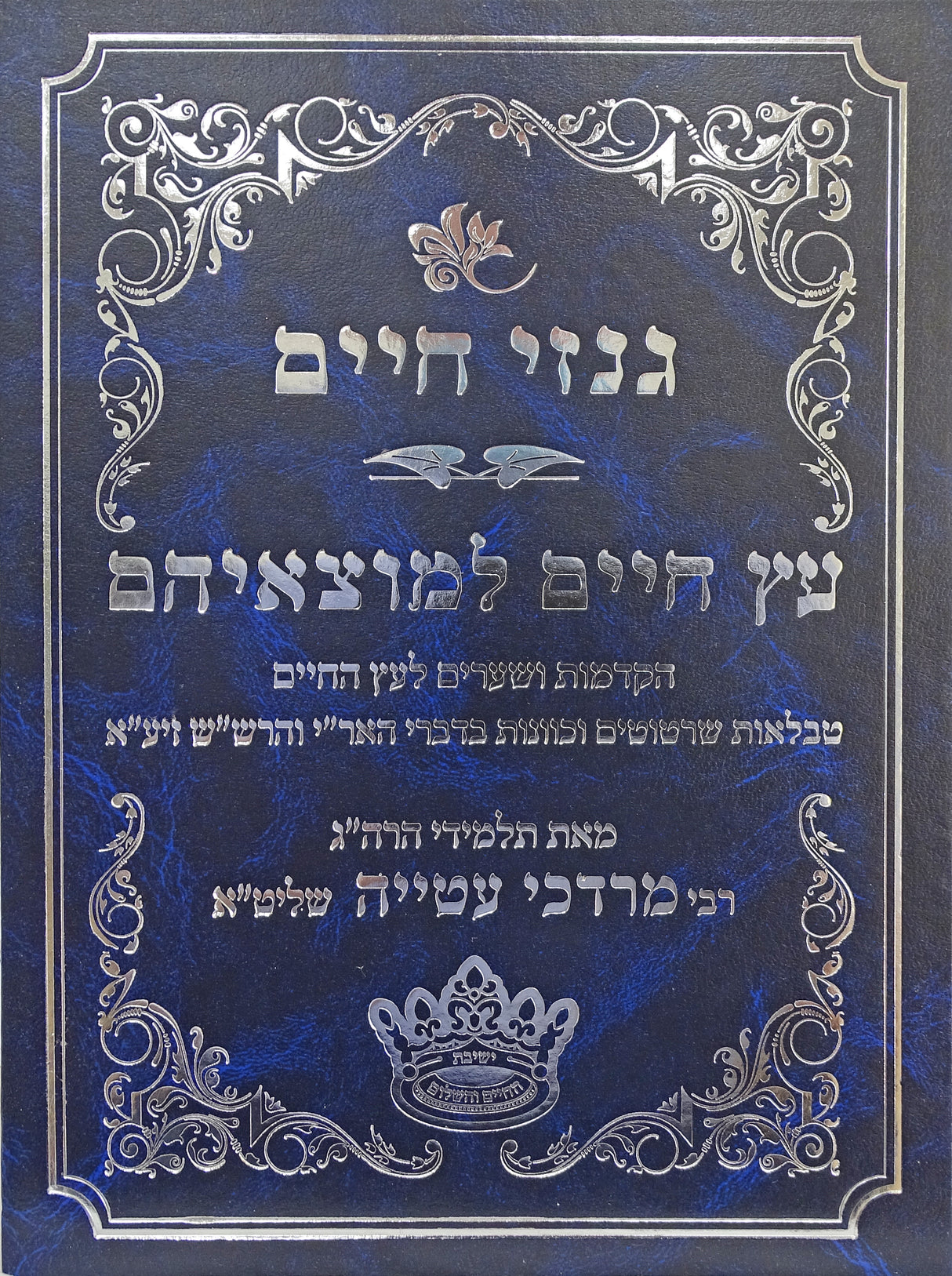 גנזי חיים - עץ חיים למוצאיהם