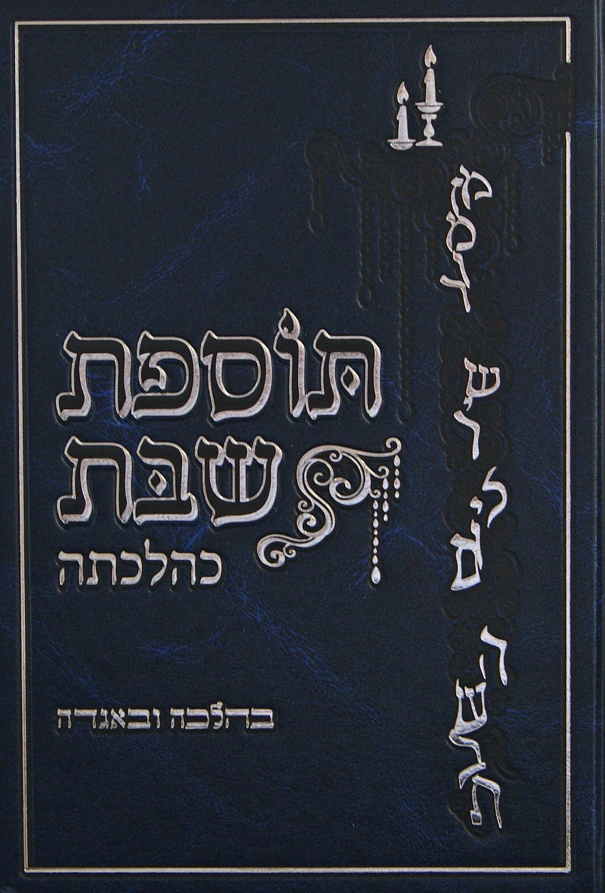 תוספת שבת כהלכתה - בהלכה ובאגדה