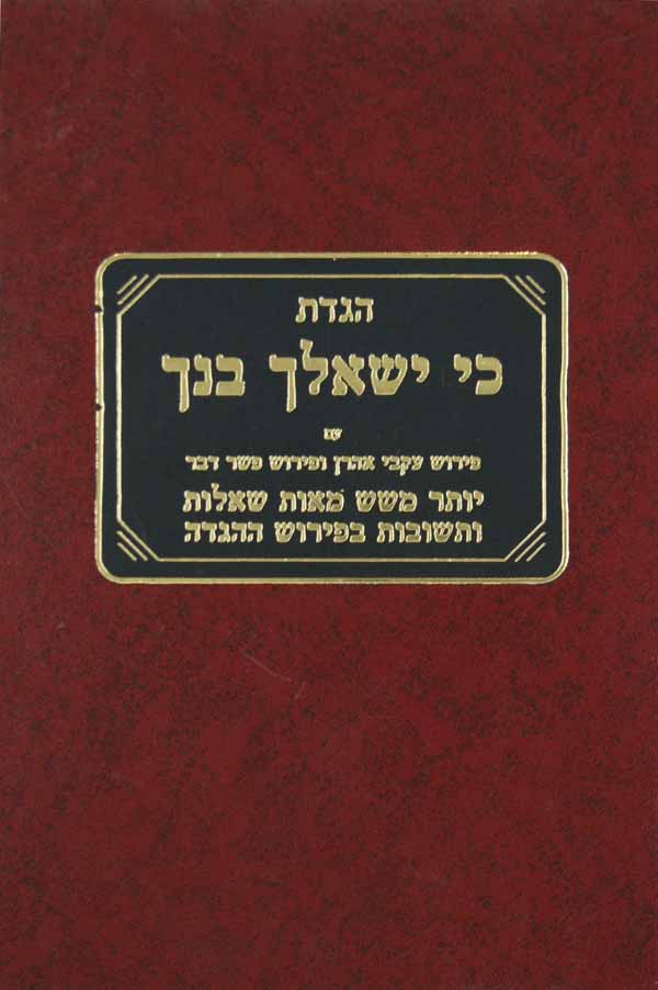 הגדה כי ישאלך בנך - ר' יעקב וועהל