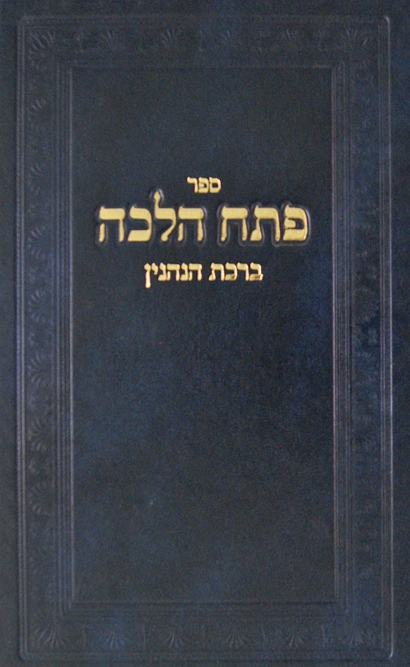 פתח הלכה - ברכת הנהנין