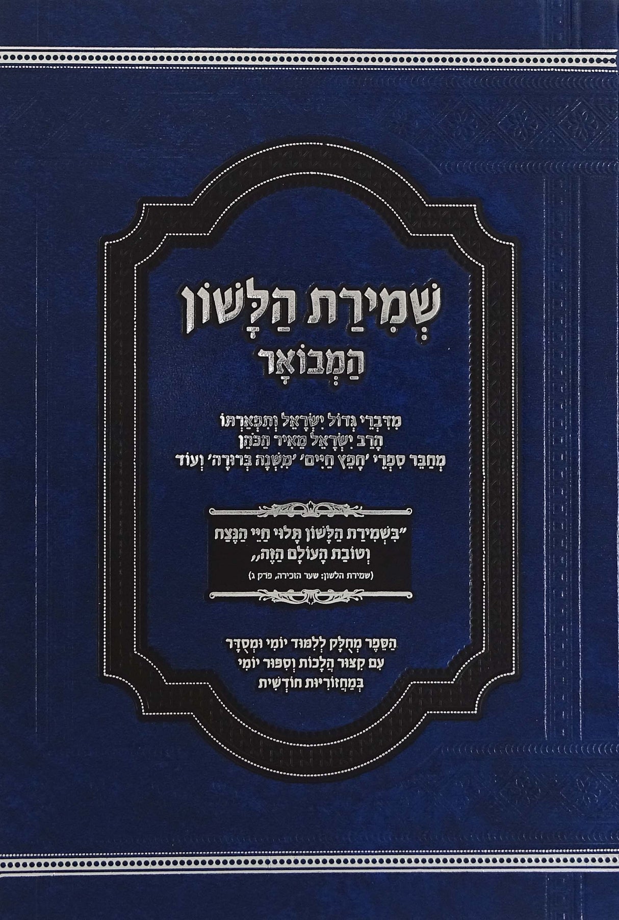 שמירת הלשון המבואר