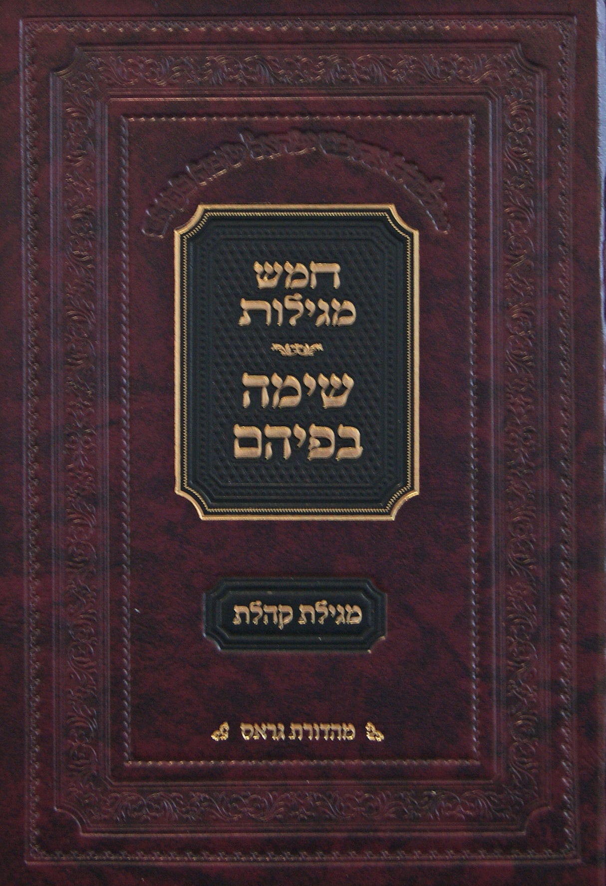 שימה בפיהם - מגילת קהלת