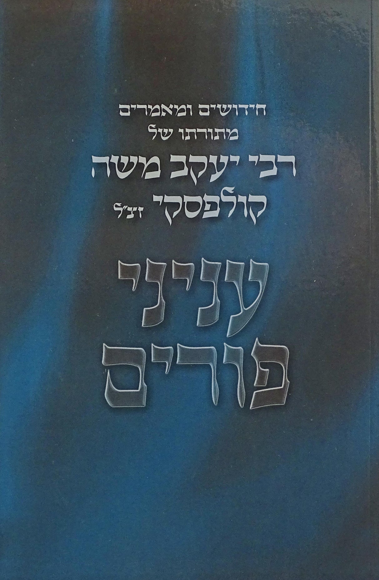 חידושים ומאמרים מתורתו של רבי יעקב משה קולפסקי - עניני פורים רכה