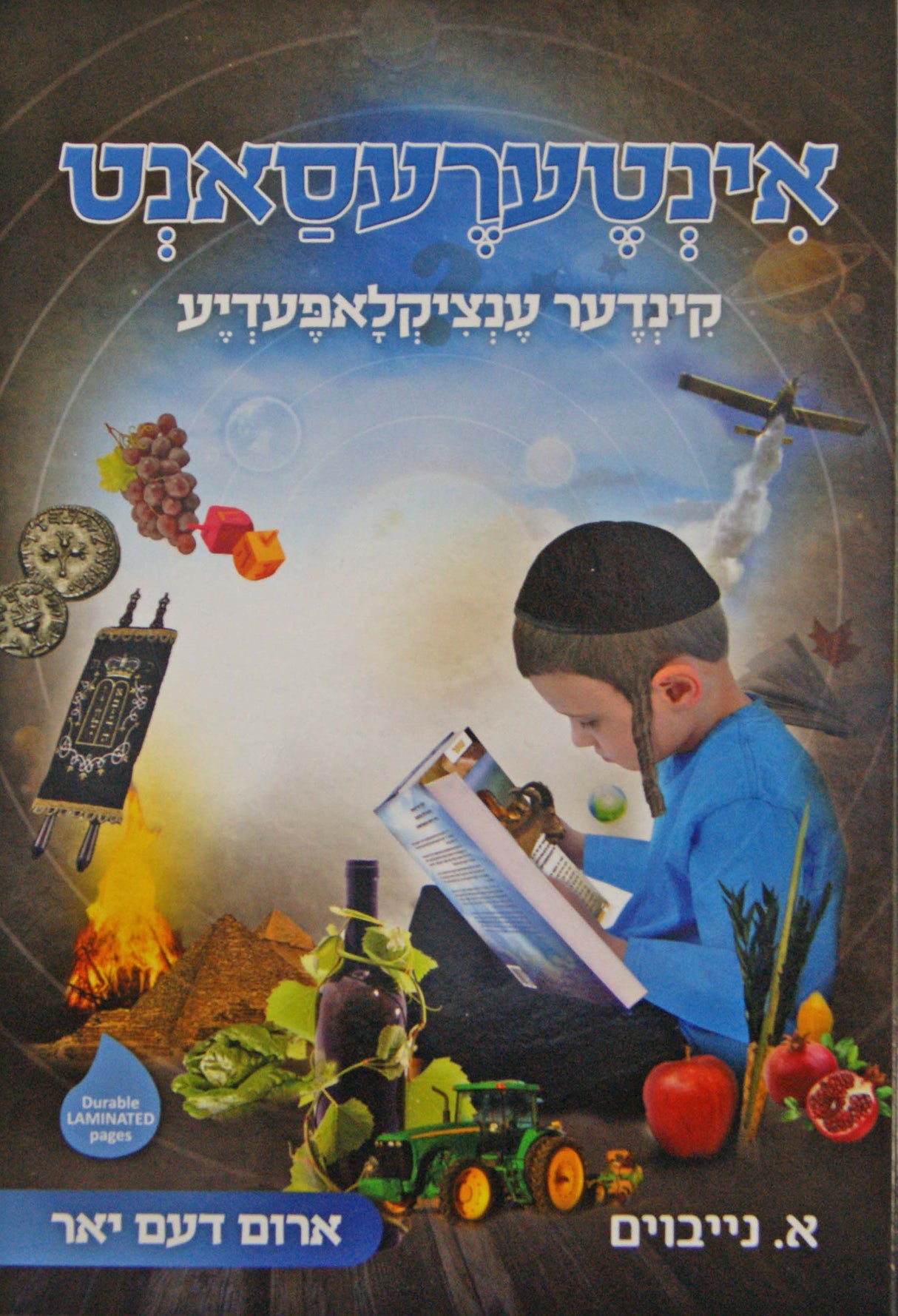 אינטערעסאנט - קינדער ענציקלאפעדיע #1 למינציה - אידיש